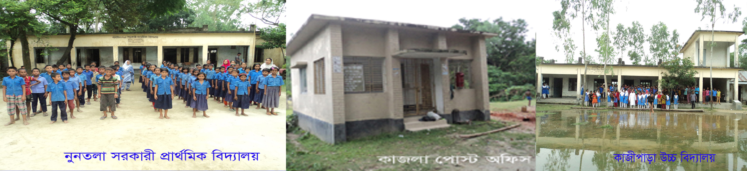 রাখালবুরুজ ইউনিয়নের নুনতলা সরকারী প্রা: বিদ্যা/কাজলা পোস্ট অফিস/কাজীপাড়া উচ্চ বিদ্যালয়
