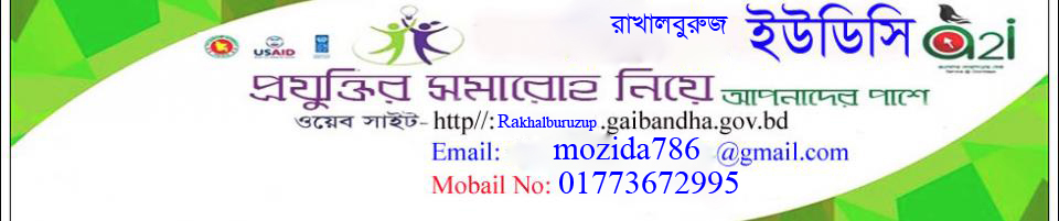 রাখালবুরুজ ইউনিয়ন ডিজিটাল সেন্টার