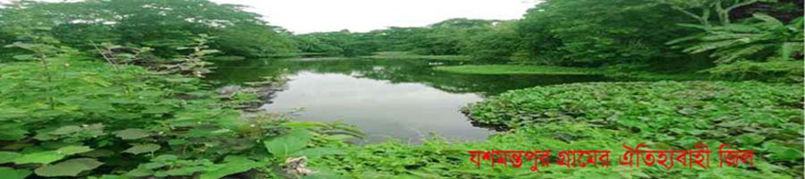 যশমন্তপুর এর ঐতিহ্যবাহী জিল