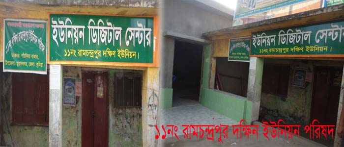 রামচন্দ্রপুর (দক্ষিন) ইউনিয়ন পরিষদ