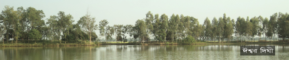 ঈশ্বর দিঘী ।