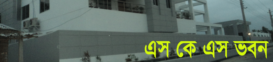 এস কে এস ভবন ,