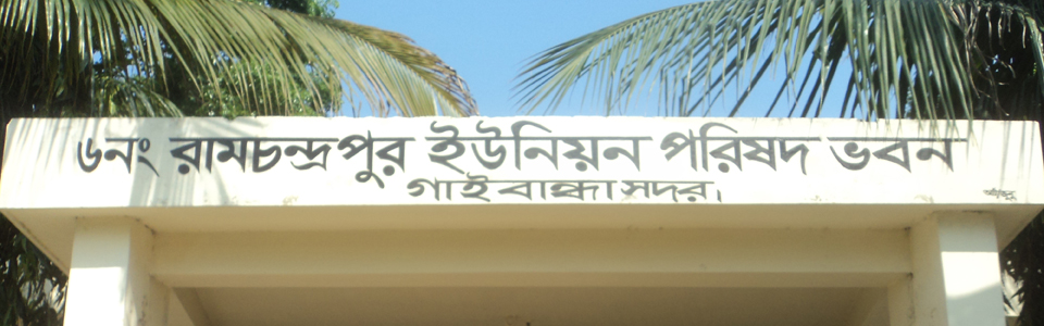 ৬নং রামচন্দ্রপুর ইউনিয়ন