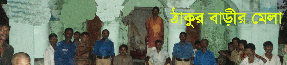 ঠাকুর বাড়ীর মেলা