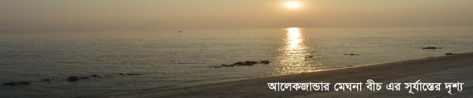 আলেকজান্ডার মেঘনা বীচ এর সূর্যাস্তের দৃশ্য