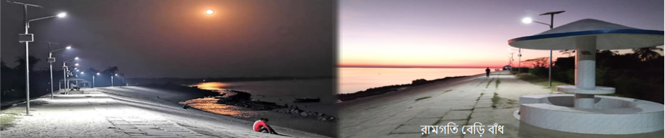 রামগতি বেড়ি বাঁধ