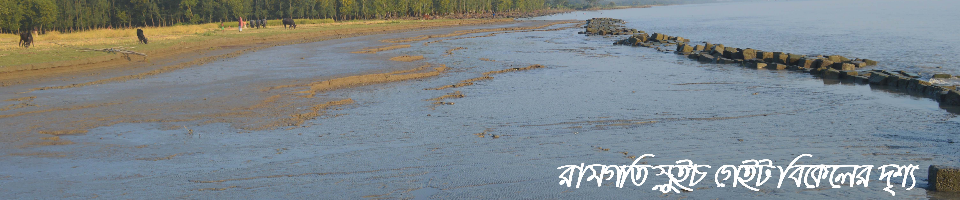 রামগতি স্লুইচ গেইট বিকেলের দৃশ্য