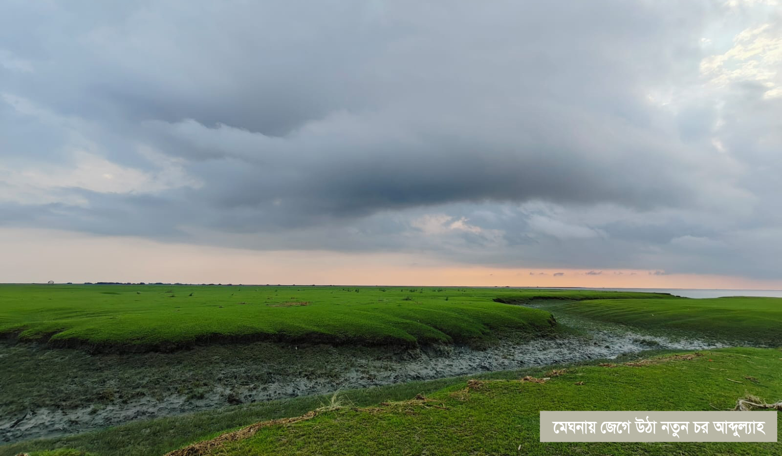 মেঘনায় জেগে উঠা নতুন চর আব্দুল্যাহ