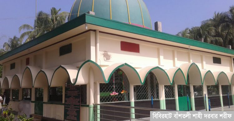 বিবিরহাট বাঁশতলী শাহী দরবার শরীফ