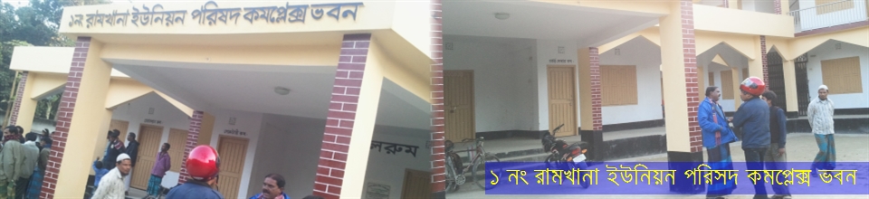 ১ নং রামখানা ইউনিয়ন কমপ্লেক্স ভবন