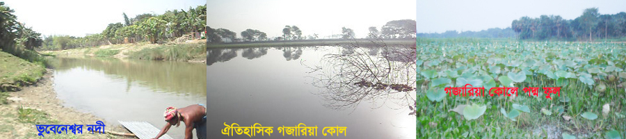 নদী এবং বিল