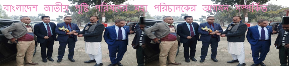 বাংলাদেশ জাতীয় পুষ্টি পরিষদের মহা পরিচালকের আগমন
