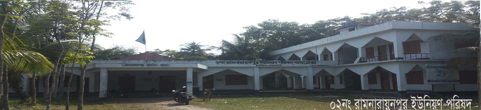রামনারায়নপুর ইউনিয়ণ পরিষদ
