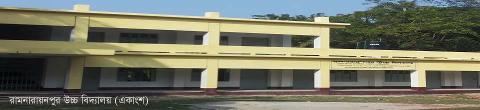 রামনারায়নপুর উচ্চ বিদ্যালয়