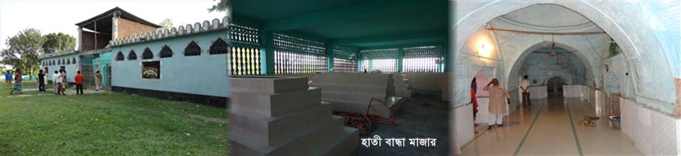 হাতীবান্ধা মাজার শরীফ