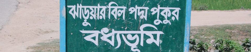ঝাড়ুয়ার বিল বদ্ধভূমি