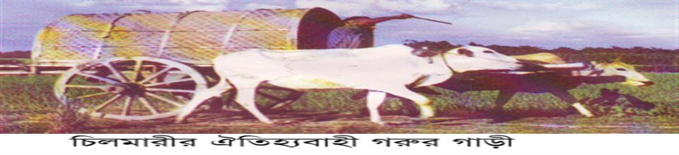 হাঁকাও গাড়ী চিলমারী বন্দরে....