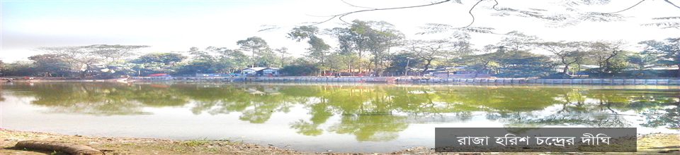 হরিশ চন্দ্রের দিঘী