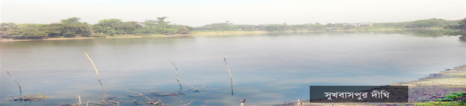 সুখবাসপুর দিঘী