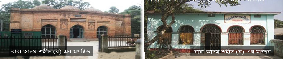 হযরত বাবা আদম শহীদ (র.) এর মসজিদ ও মাজার