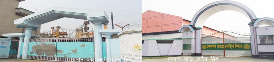 ৩নং রামপুর ইউনিয়ন পরিষদে অবস্থিত হক অটো রাইস মিল ও মেসার্স তাজ রাইস মিল