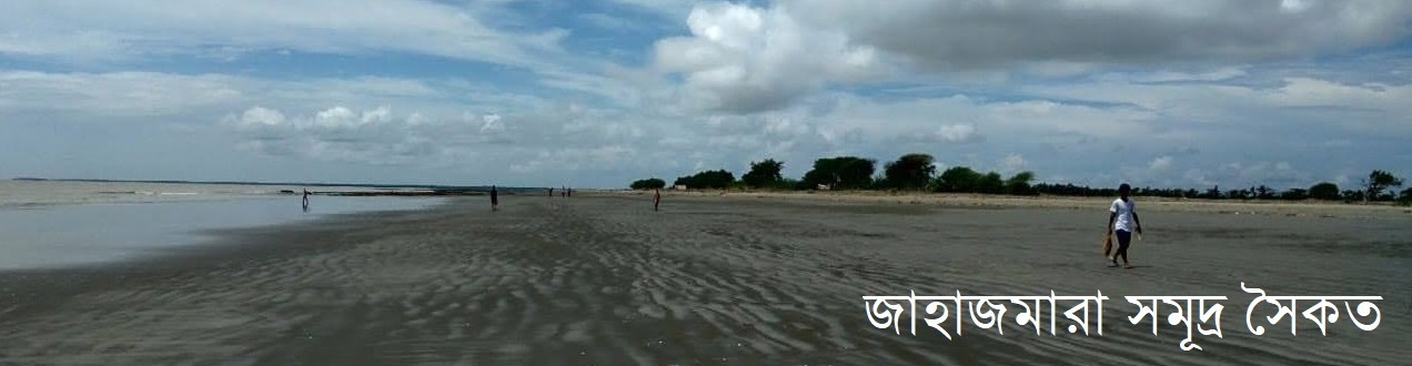 জাহাজমারা সমূদ্র সৈকত