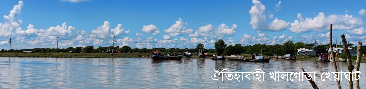 ঐতিহ্যবাহী খালগোড়া খেয়াঘাট