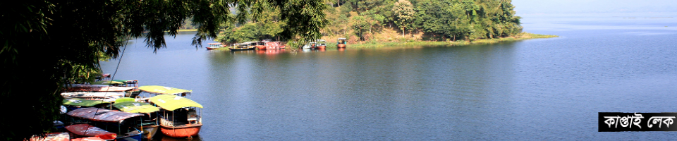 কাপ্তাই লেক