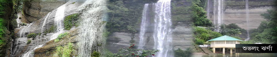 শুভলং ঝর্ণা