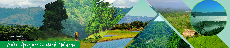 নৈসর্গিক সৌন্দর্য্যের আধার রাঙ্গামাটি পার্বত্য জেলা