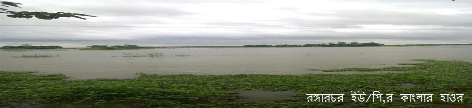 রঙ্গারচর ইউ/পি,র কাংলার হাওর