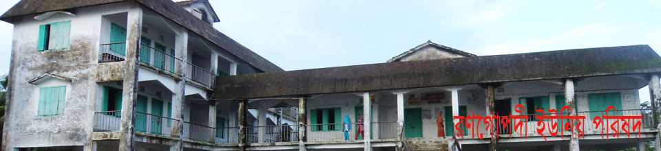 রণগোপালদী ইউনিয়ন পরিষদ