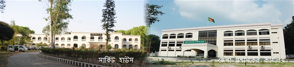 জেলা প্রশাসকের কার্যালয়, সার্কিট হাউস