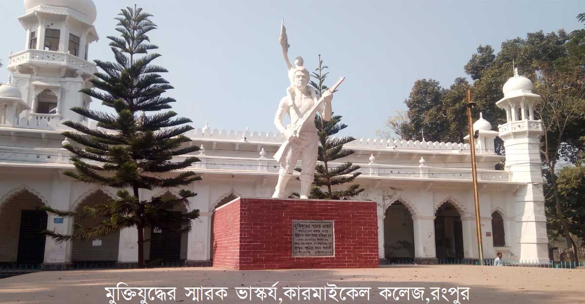 মুক্তিযুদ্ধের স্মারক ভাস্কর্য, কারমাইকেল কলেজ, রংপুর