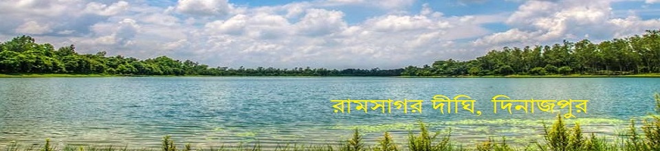 রামসাগর দীঘি, দিনাজপুর