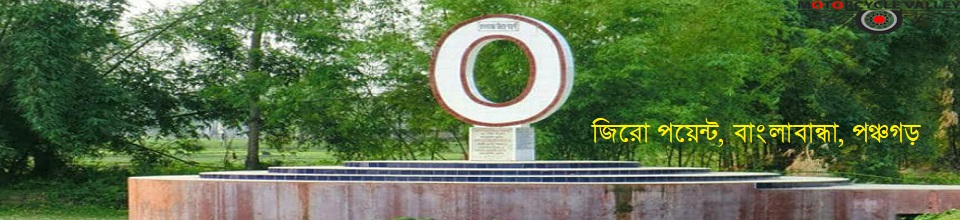 জিরো পয়েন্ট, বাংলাবান্ধা, পঞ্চগড়