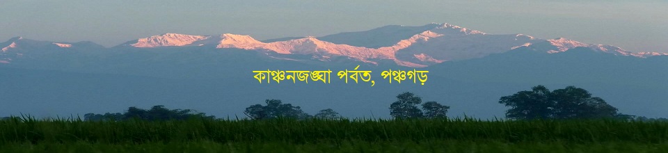 কাঞ্চনজঙ্ঘা পর্বত, পঞ্চগড়