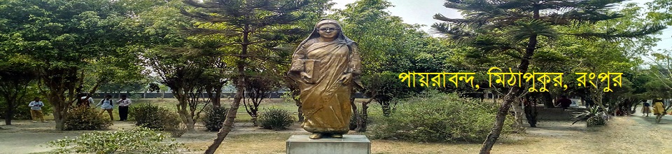 পায়রাবন্দ, মিঠাপুকুর, রংপুর