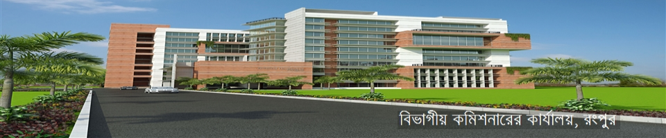 বিভাগীয় কমিশনারের কার্যালয়, রংপুর