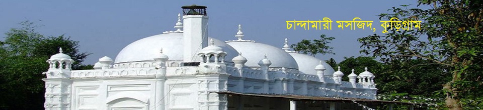 কুড়িগ্রাম চান্দামারী মসজিদ