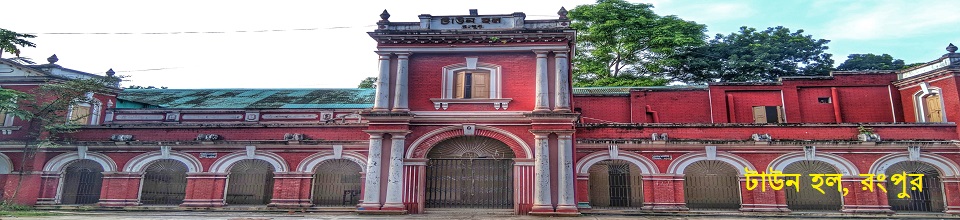 টাউন হল, রংপুর