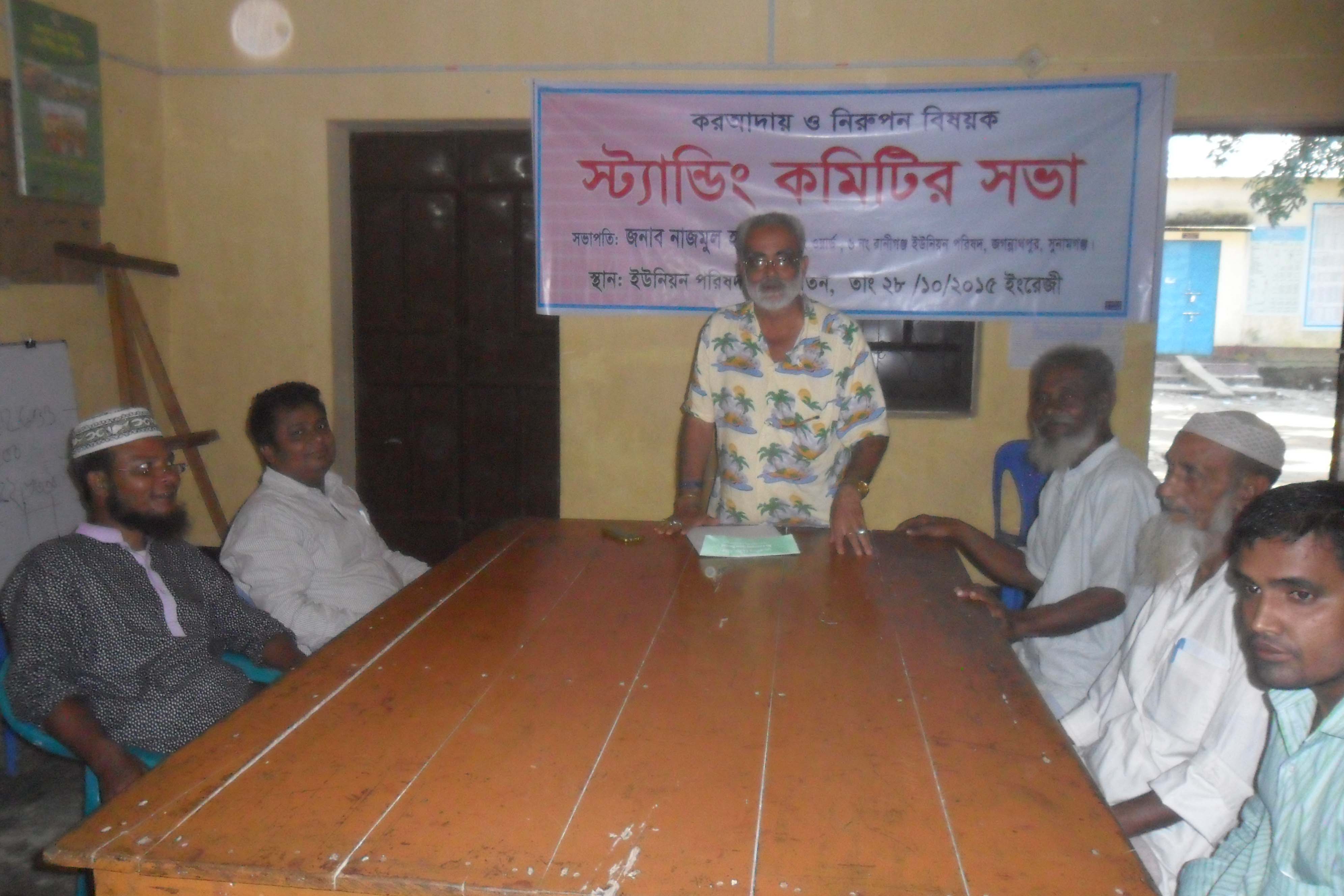 স্ট্যান্ডিং কমিটির সভা 