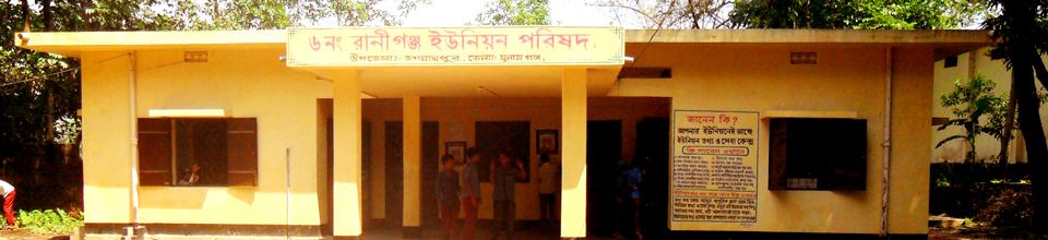 ৬নং রানীগঞ্জ ইউ,পি কার্যালয়