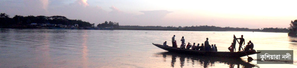 কুশিয়ারা নদী