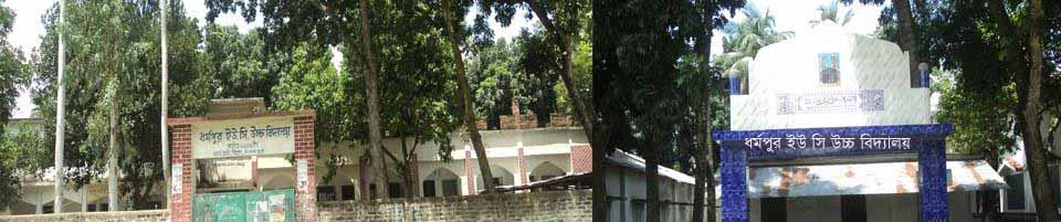 ধর্মপুর ইউ সি উচ্চ বিদ্যালয় এবং বোর্ডহাট জামে মসজিদ