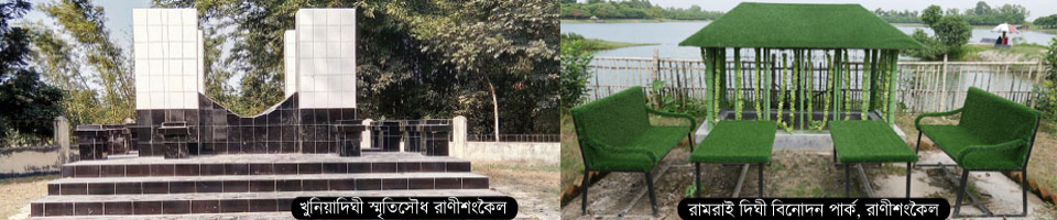 খুনিয়াদিঘী সামৃতিসৌধ ও রামরায়দিঘী বিনোদন পার্ক, রাণীশংকৈল।