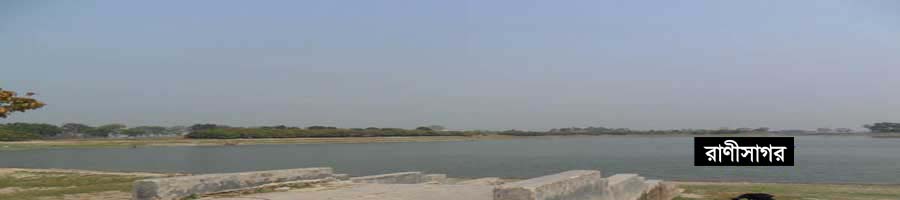 রাণীসাগর