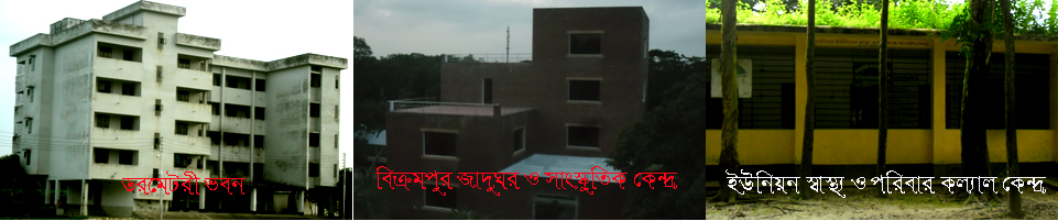 ডরমেটরী ভবন, বিক্রমপুর জাদুঘর ও সাংস্ককুতিক কেন্দ্র ও ইউনিয়ন স্বাস্থ্য ও পরিবার কল্যাণ কেন্দ্র