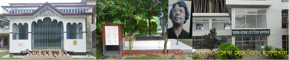 রাঢ়ীখাল রাম কৃঞ্চ মিশন, ডঃ হুমায়ুন আজাদ এর সমাধি ও আফাজ-নাতেকা মেমোরিয়াল হাসপাতাল