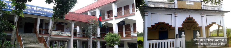 ১১নং রশিদ নগর ইউনিয়ন পরিষদ ও শত বছরের পুরাতন মসজিদ